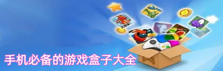 手机必备的游戏盒子大全