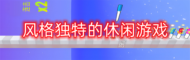 风格独特的休闲游戏