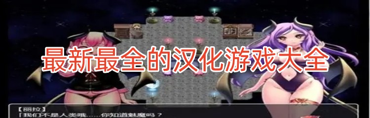 最新最全的汉化游戏大全