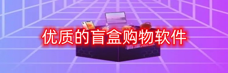 优质的盲盒购物软件