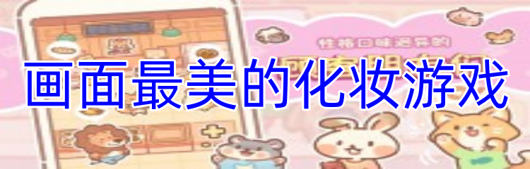 画面最美的化妆游戏