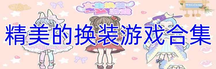 精美的换装游戏合集