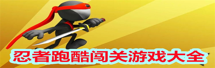 忍者跑酷闯关游戏