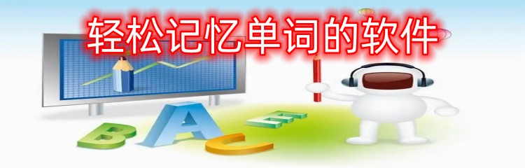 轻松记忆单词的软件