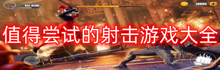 值得尝试的射击游戏大全