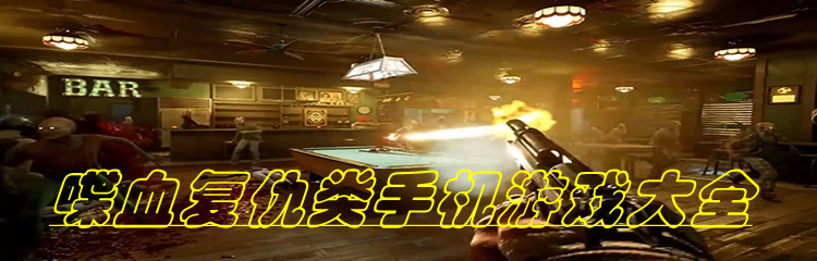 喋血复仇类手机游戏大全