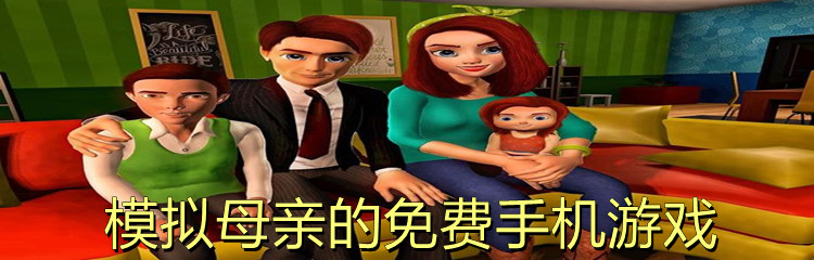 模拟母亲的免费手机游戏