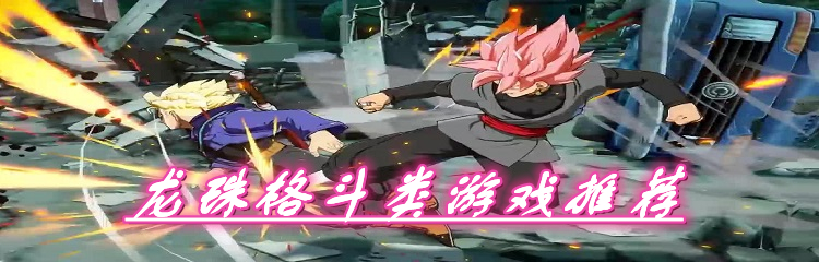 龙珠格斗类游戏推荐