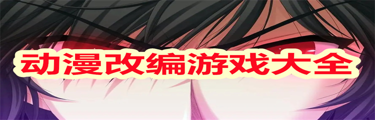 动漫改编游戏