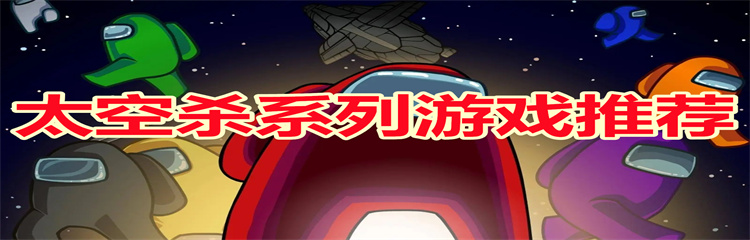 太空杀系列游戏