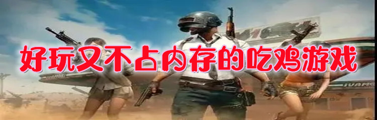 好玩又不占内存的吃鸡游戏