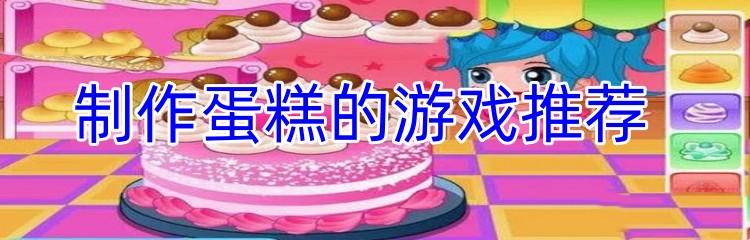 制作蛋糕的游戏推荐
