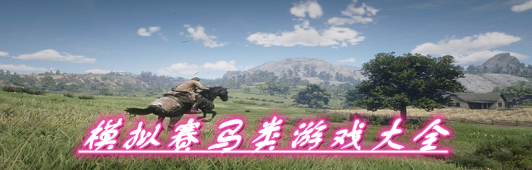 模拟赛马类游戏大全