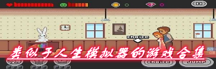 类似于人生模拟器的游戏合集