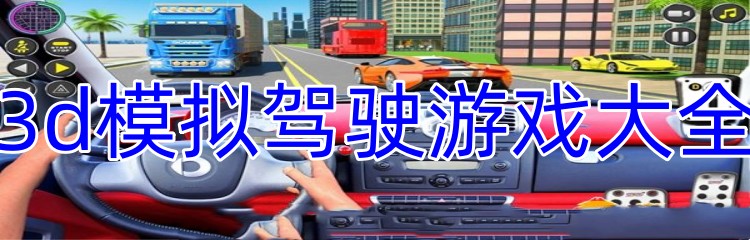3d模拟驾驶游戏大全