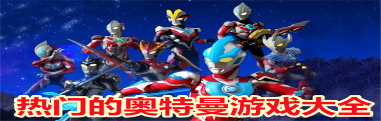 热门的奥特曼游戏