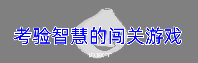 考验智慧的闯关游戏