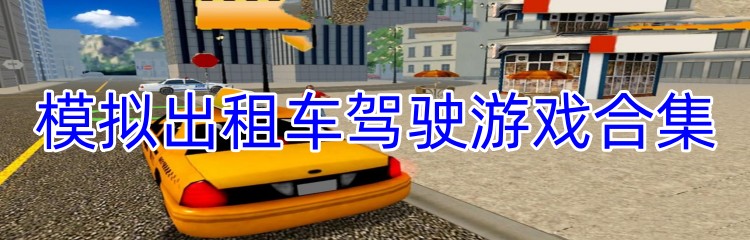 模拟出租车驾驶游戏合集
