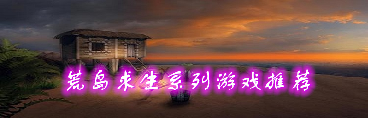 荒岛求生系列游戏推荐
