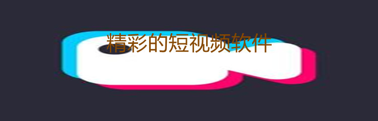 精彩的短视频软件