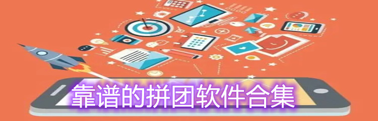 靠谱的拼团软件合集