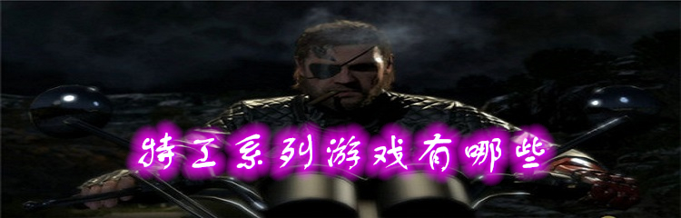 特工系列游戏有哪些