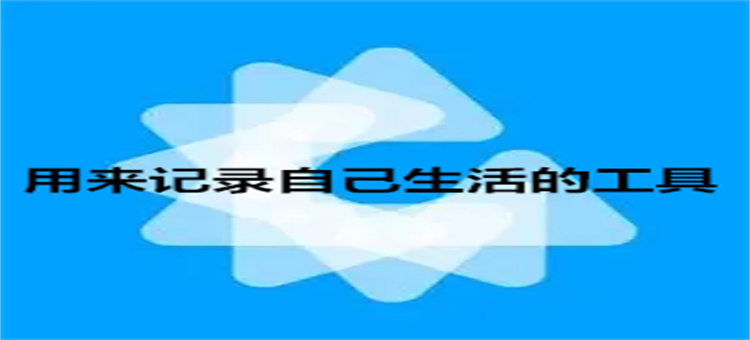 用来记录自己生活的工具