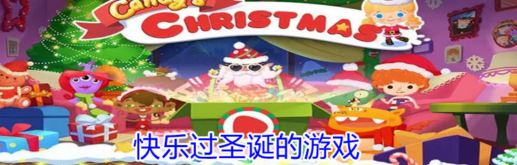 快乐过圣诞的游戏