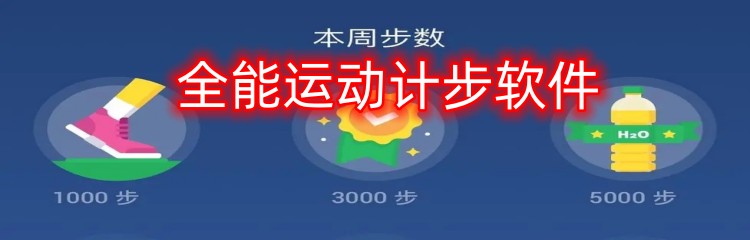 全能运动计步软件