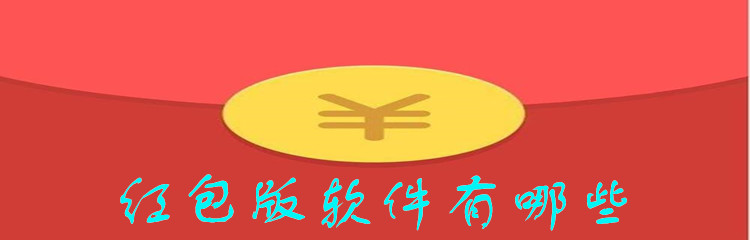 红包版软件有哪些