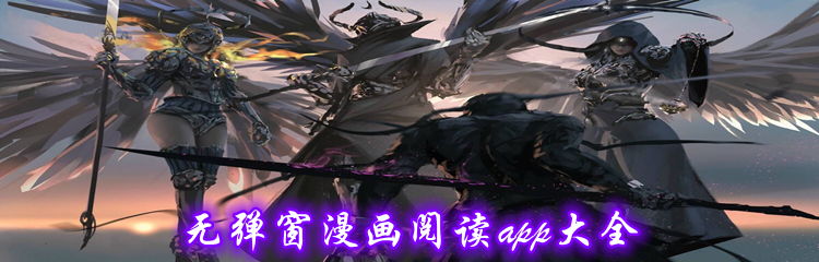 无弹窗漫画阅读app大全