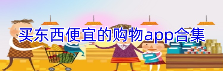 买东西便宜的购物app合集
