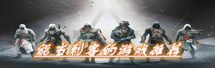 能当刺客的游戏推荐