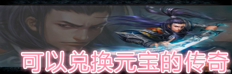 可以兑换元宝的传奇