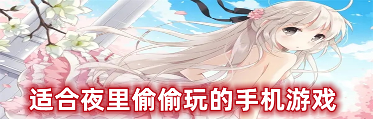 适合夜里偷偷玩的手机游戏