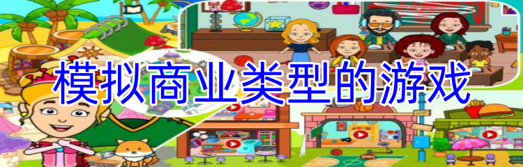 模拟商业类型的游戏