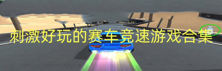 刺激好玩的赛车竞速游戏合集