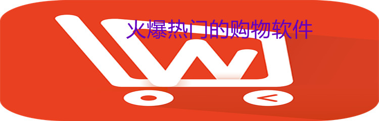 火爆热门的购物软件
