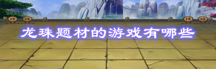 龙珠题材的游戏有哪些