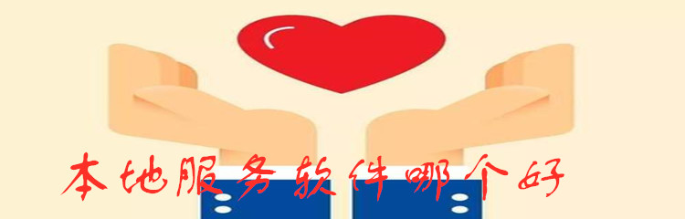 本地服务软件哪个好