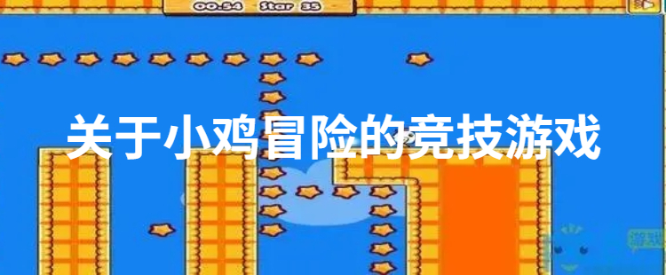 关于小鸡冒险的竞技游戏