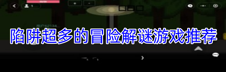陷阱超多的冒险解谜游戏推荐