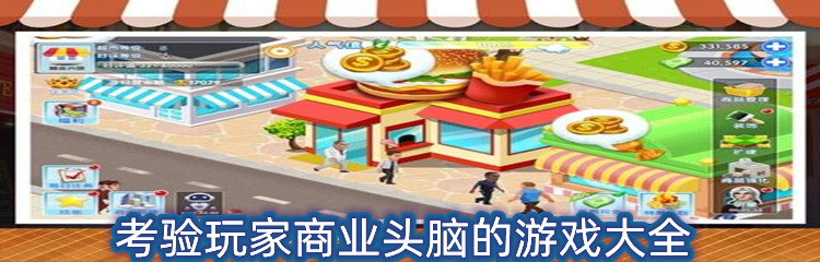 考验玩家商业头脑的游戏大全