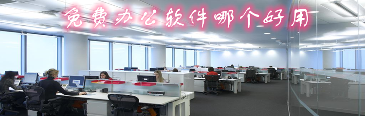 免费办公软件哪个好用