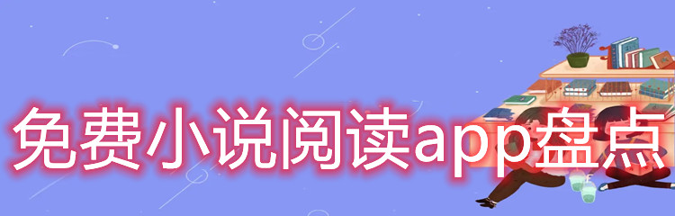 免费小说阅读app盘点