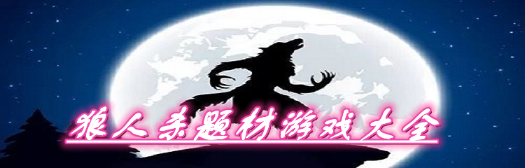 狼人杀题材游戏大全