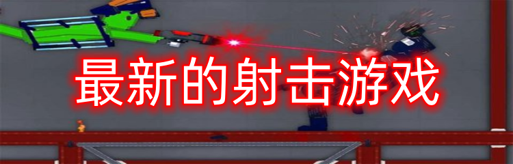 最新的射击游戏