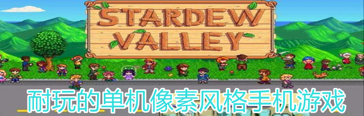 耐玩的单机像素风格手机游戏