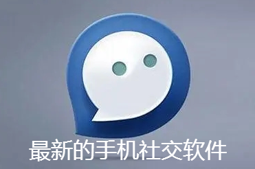最新的手机社交软件