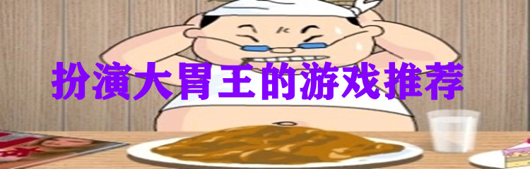 扮演大胃王的游戏推荐
